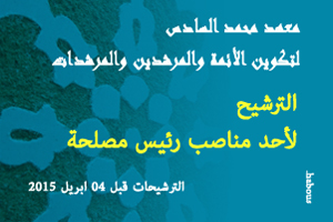 معهد محمد السادس لتكوين الأئمة والمرشدين والمرشدات: الترشيح لتقلد مهام أحد المناصب المذكورة لرئيس مصلحة معهد محمد السادس لتكوين الأئمة والمرشدين والمرشدات: الترشيح لتقلد مهام أحد المناصب المذكورة لرئيس مصلحة